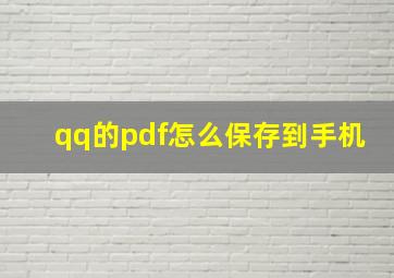 qq的pdf怎么保存到手机