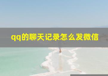 qq的聊天记录怎么发微信