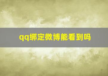 qq绑定微博能看到吗