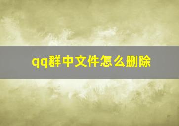 qq群中文件怎么删除