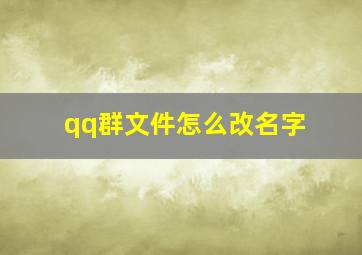 qq群文件怎么改名字