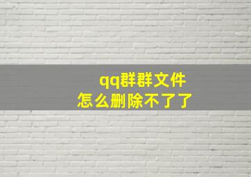 qq群群文件怎么删除不了了