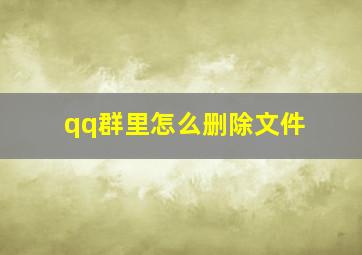 qq群里怎么删除文件