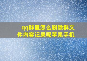 qq群里怎么删除群文件内容记录呢苹果手机