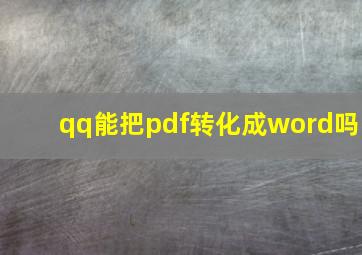 qq能把pdf转化成word吗