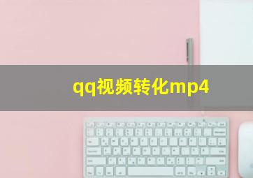 qq视频转化mp4