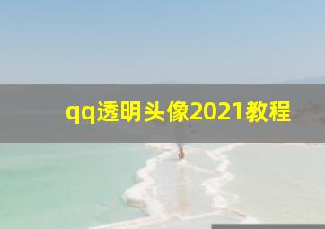 qq透明头像2021教程