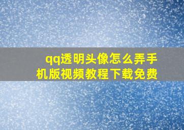 qq透明头像怎么弄手机版视频教程下载免费