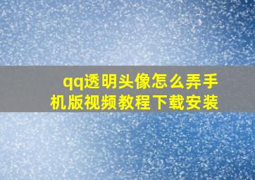 qq透明头像怎么弄手机版视频教程下载安装