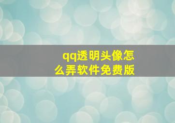 qq透明头像怎么弄软件免费版