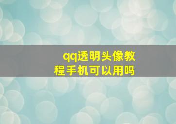 qq透明头像教程手机可以用吗