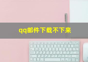 qq邮件下载不下来