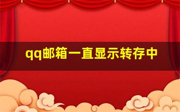 qq邮箱一直显示转存中