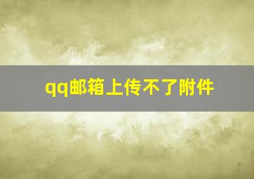 qq邮箱上传不了附件