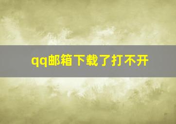 qq邮箱下载了打不开