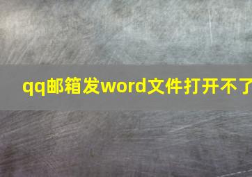 qq邮箱发word文件打开不了