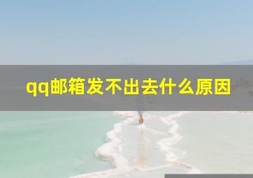 qq邮箱发不出去什么原因