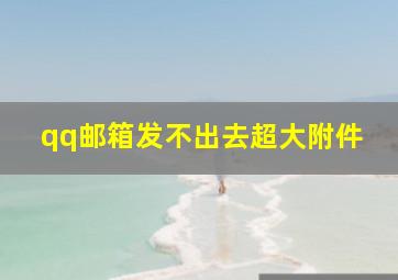 qq邮箱发不出去超大附件