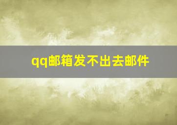 qq邮箱发不出去邮件