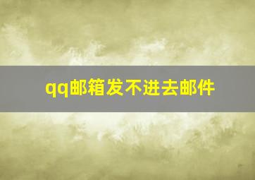 qq邮箱发不进去邮件