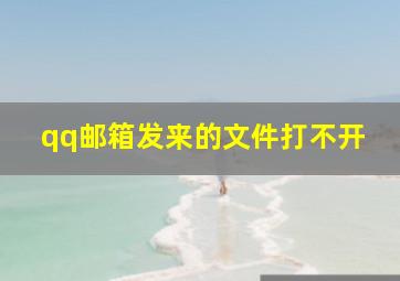 qq邮箱发来的文件打不开