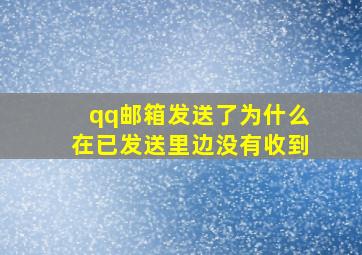 qq邮箱发送了为什么在已发送里边没有收到