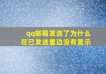 qq邮箱发送了为什么在已发送里边没有显示