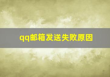 qq邮箱发送失败原因