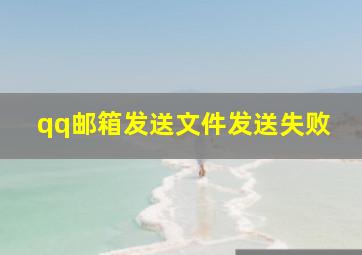 qq邮箱发送文件发送失败