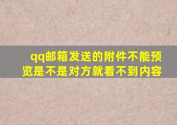 qq邮箱发送的附件不能预览是不是对方就看不到内容