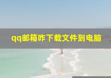 qq邮箱咋下载文件到电脑