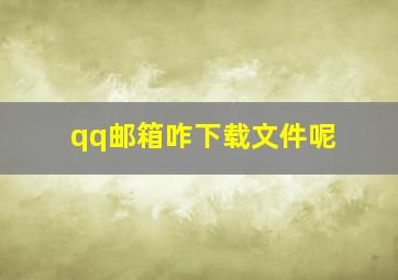 qq邮箱咋下载文件呢