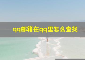 qq邮箱在qq里怎么查找