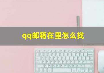 qq邮箱在里怎么找