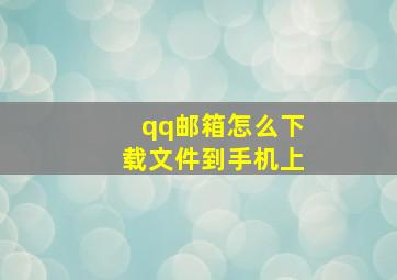 qq邮箱怎么下载文件到手机上