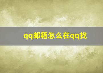 qq邮箱怎么在qq找