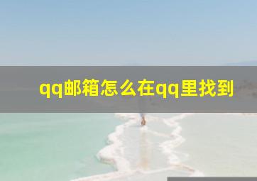 qq邮箱怎么在qq里找到