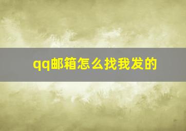 qq邮箱怎么找我发的