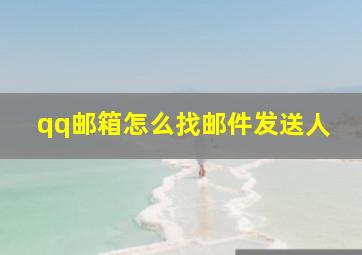 qq邮箱怎么找邮件发送人