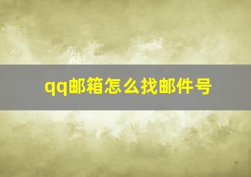 qq邮箱怎么找邮件号