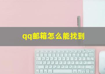 qq邮箱怎么能找到