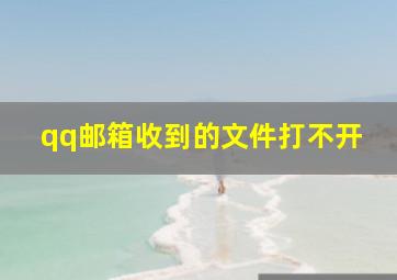 qq邮箱收到的文件打不开