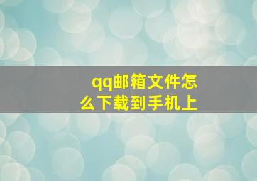 qq邮箱文件怎么下载到手机上