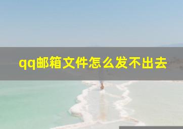 qq邮箱文件怎么发不出去