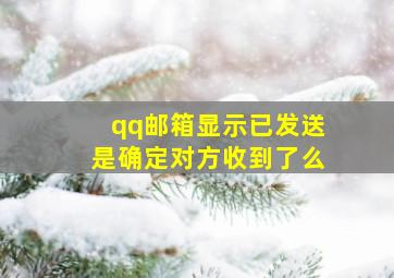 qq邮箱显示已发送是确定对方收到了么