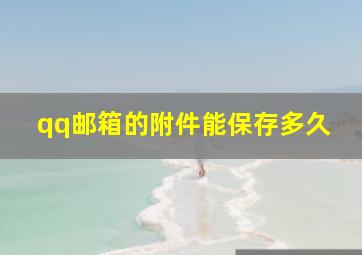 qq邮箱的附件能保存多久