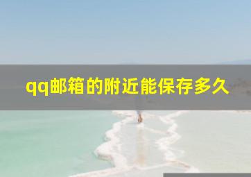 qq邮箱的附近能保存多久