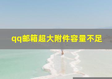 qq邮箱超大附件容量不足