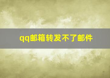 qq邮箱转发不了邮件