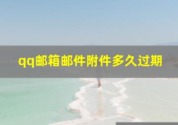 qq邮箱邮件附件多久过期